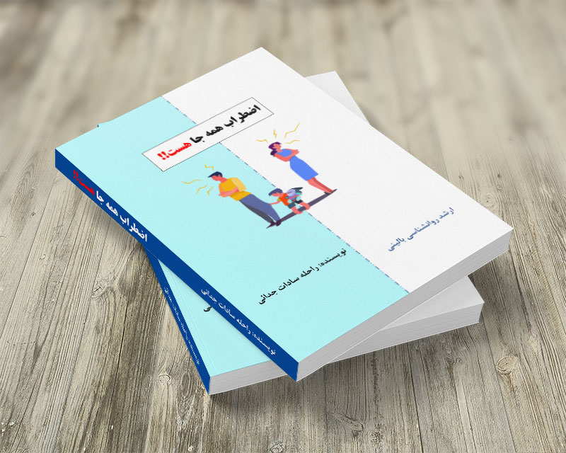 دانلود کتاب رایگان اضطراب همه جا هست